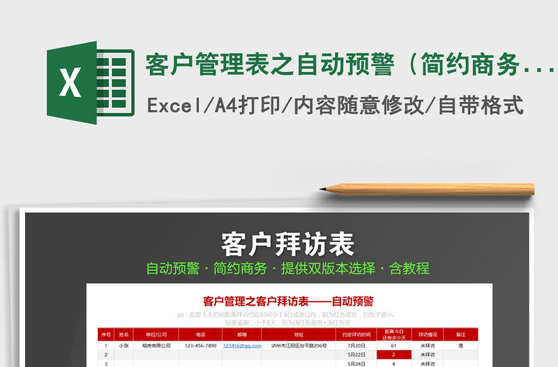 2021年客戶管理表之自動預警（簡約商務·自動提醒）