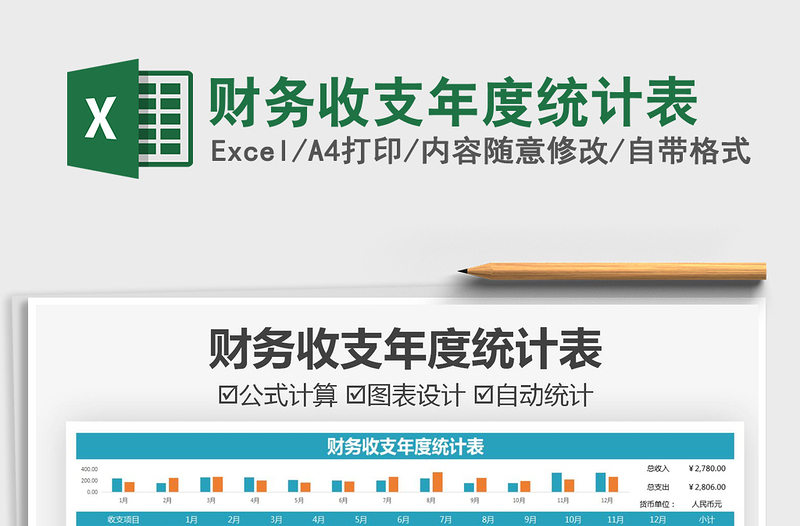 2021財(cái)務(wù)收支年度統(tǒng)計(jì)表免費(fèi)下載