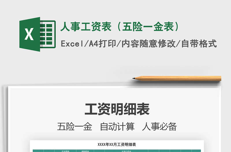 2021年人事工資表(五險一金表)