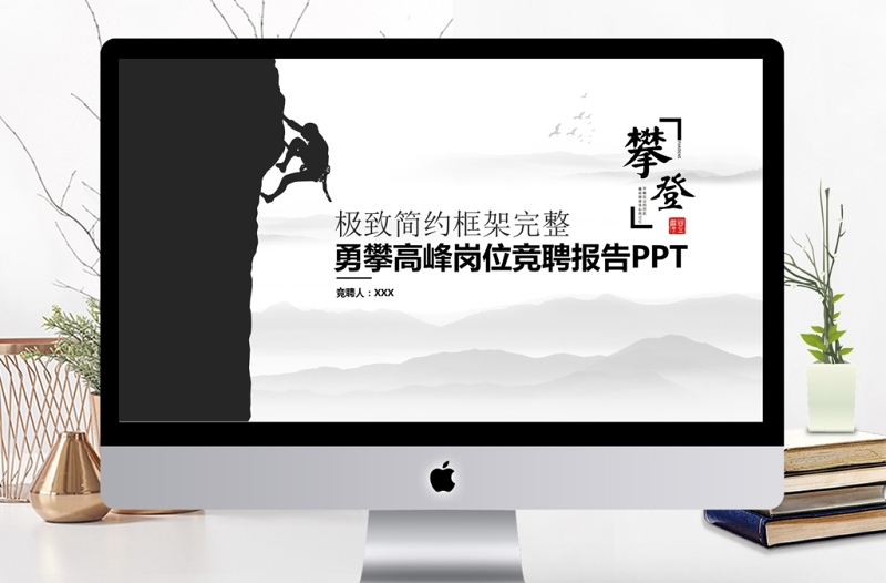 創(chuàng)意攀登崗位競聘求職個人簡歷動態(tài)PPT