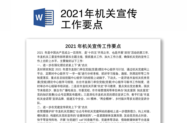 2021年機關宣傳工作要點