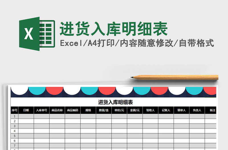 2021年進(jìn)貨入庫明細(xì)表