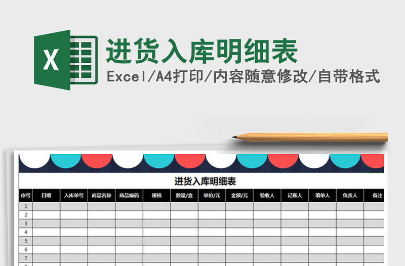 2021年進貨入庫明細表