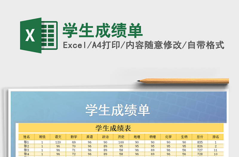 2021年學(xué)生成績單免費下載