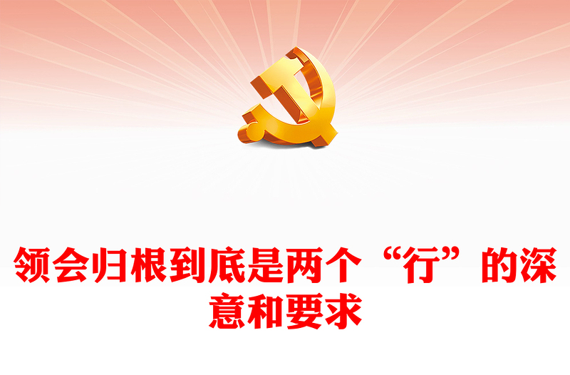 2022領會歸根到底是兩個“行”的深意和要求PPT紅色精美風黨員干部學習教育專題黨課黨建課件(講稿)