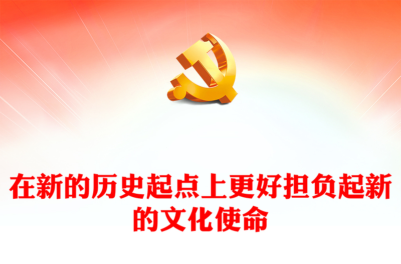 2023建設(shè)中華民族現(xiàn)代文明ppt紅色黨政風(fēng)在新的歷史起點(diǎn)上更好擔(dān)負(fù)起新的文化使命基層黨員黨組織專題學(xué)習(xí)課件
(講稿)