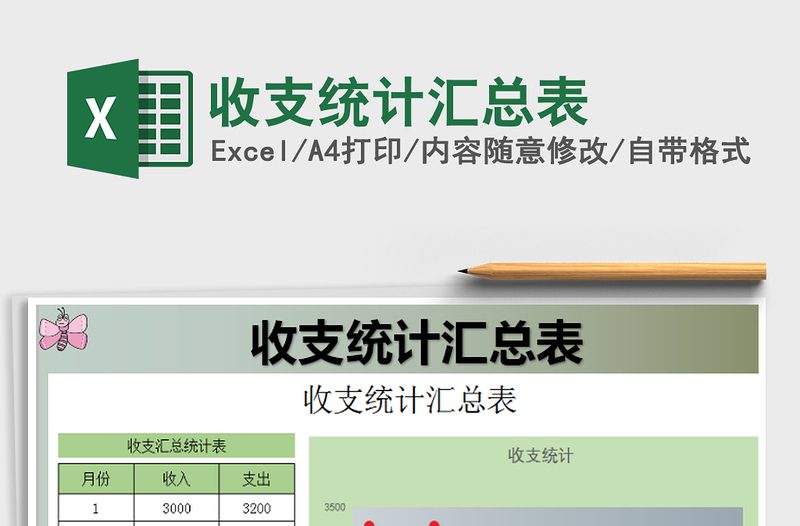 2021年收支統(tǒng)計(jì)匯總表