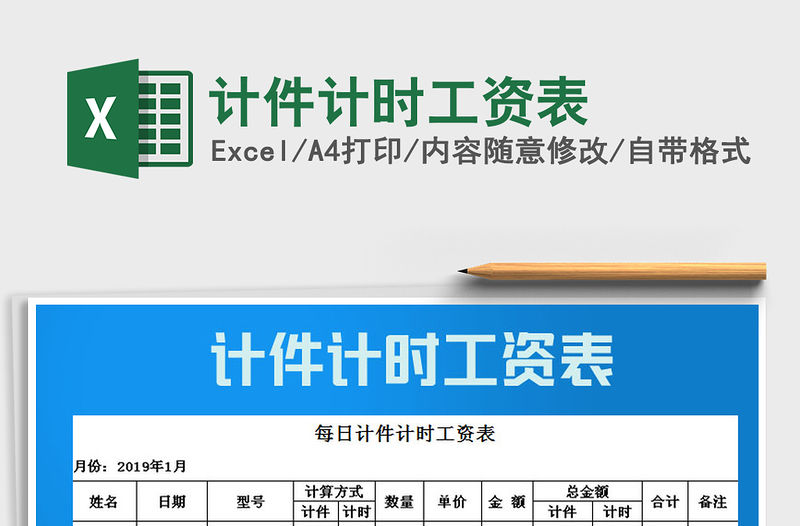 2021年計件計時工資表免費下載