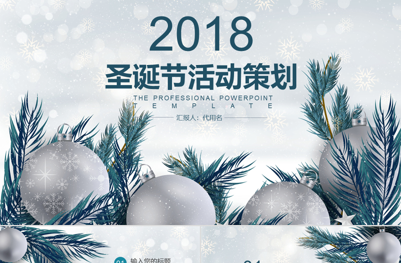 2018圣誕節(jié)活動策劃ppt模板