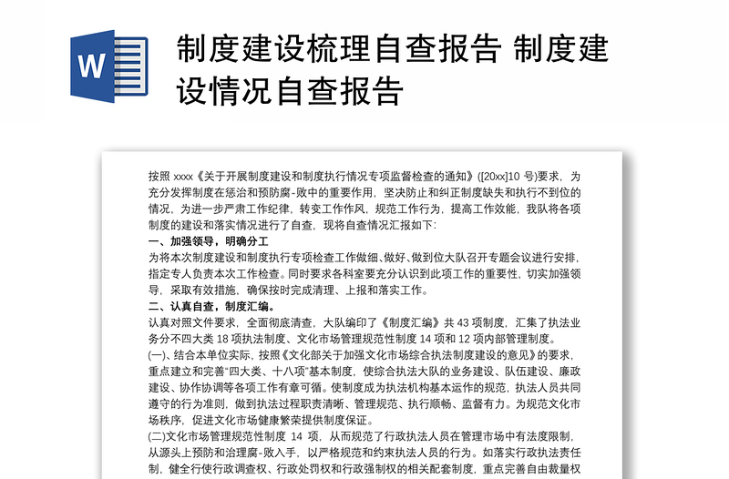 制度建設(shè)梳理自查報(bào)告 制度建設(shè)情況自查報(bào)告