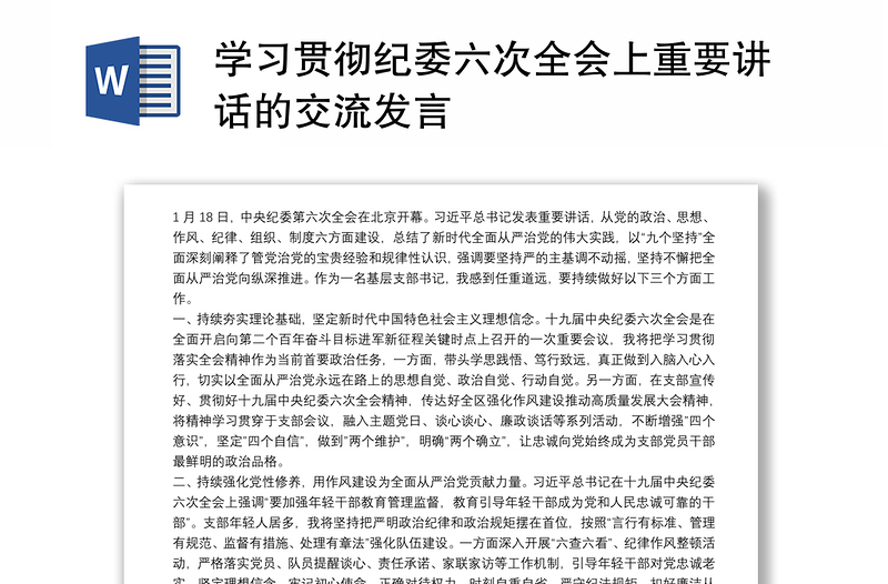 學(xué)習(xí)貫徹紀(jì)委六次全會上重要講話的交流發(fā)言