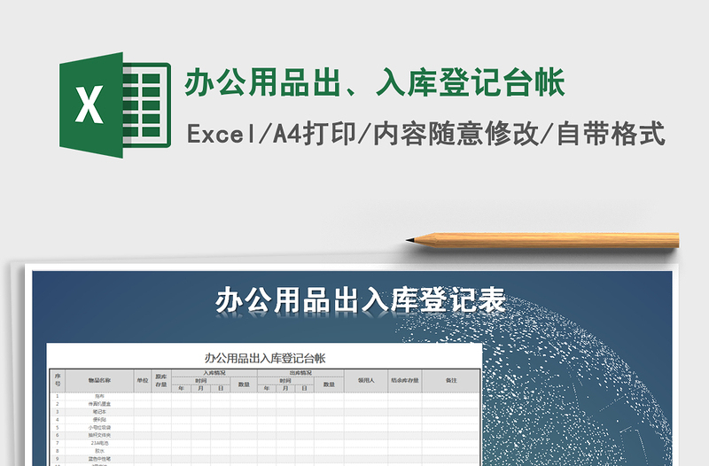 2021年办公用品出、入库登记台帐