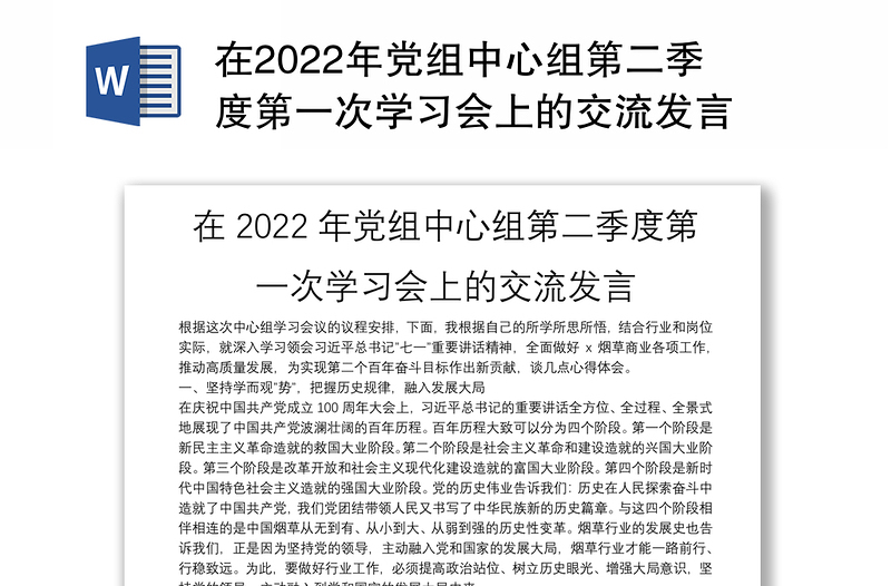 在2022年党组中心组第二季度第一次学习会上的交流发言