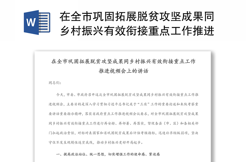 在全市巩固拓展脱贫攻坚成果同乡村振兴有效衔接重点工作推进视频会上的讲话