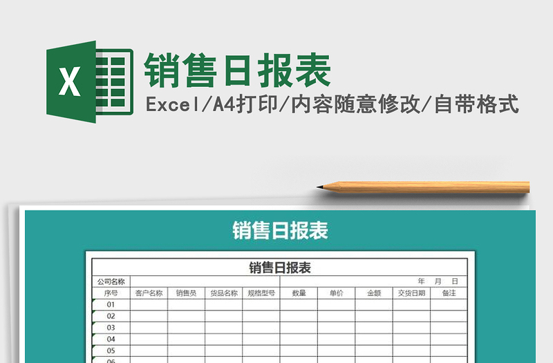 2021年销售日报表免费下载