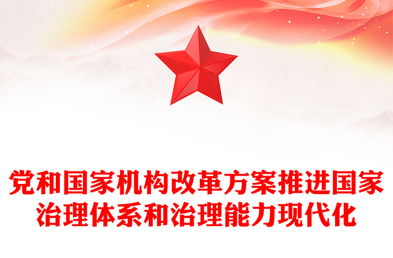2023年黨和國家機(jī)構(gòu)改革方案推進(jìn)國家治理體系和治理能力現(xiàn)代化課件(講稿)