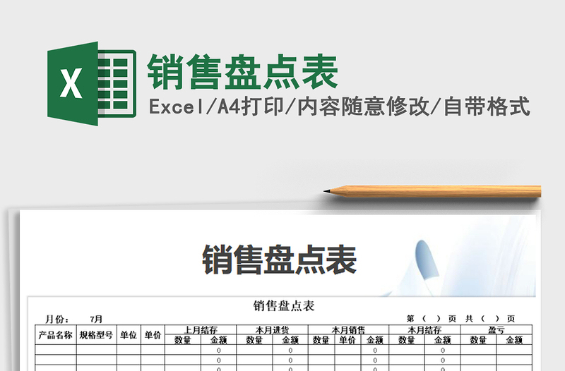 2021年銷售盤點表免費下載