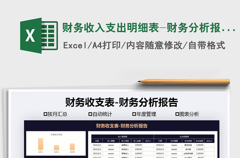 2021年財務(wù)收入支出明細表-財務(wù)分析報告