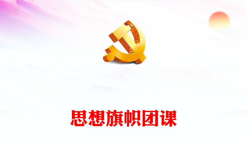 思想旗幟PPT紅色大氣2023年團(tuán)員和青年主題教育專題團(tuán)課下載(講稿)