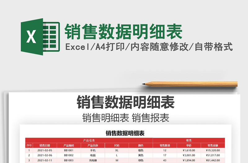 2021年銷售數(shù)據(jù)明細(xì)表