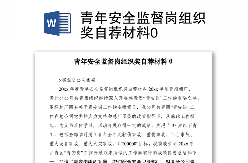 2021青年安全監(jiān)督崗組織獎(jiǎng)自薦材料0