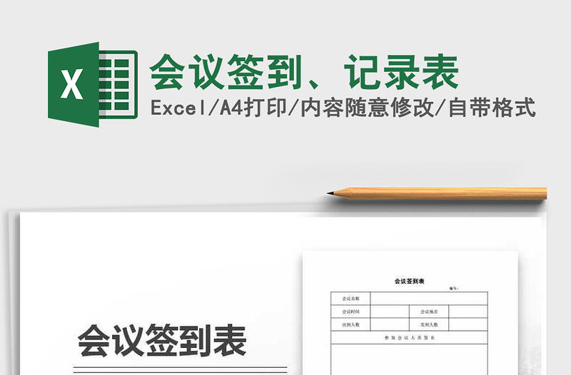 2021年會議簽到、記錄表