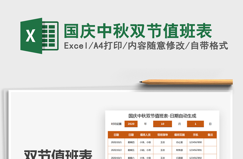 2021年國慶中秋雙節(jié)值班表