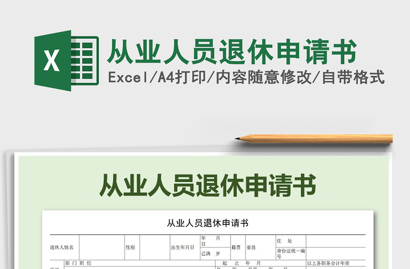 2022年從業(yè)人員退休申請(qǐng)書免費(fèi)下載