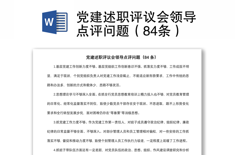 2021黨建述職評議會領(lǐng)導(dǎo)點評問題（84條）