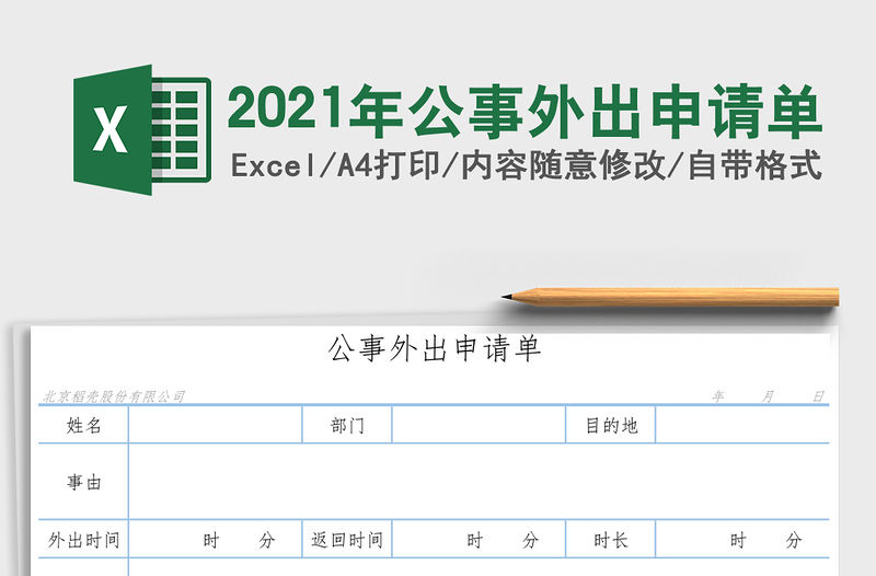 2021年公事外出申請單