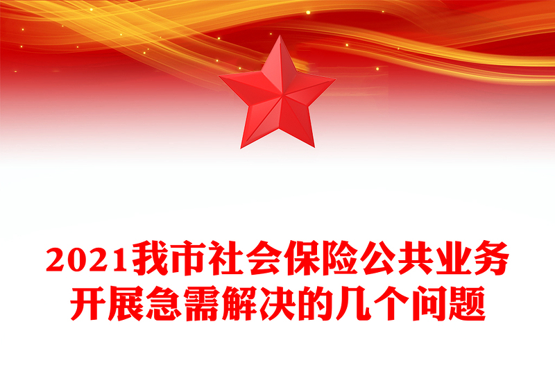 2021我市社会保险公共业务开展急需解决的几个问题