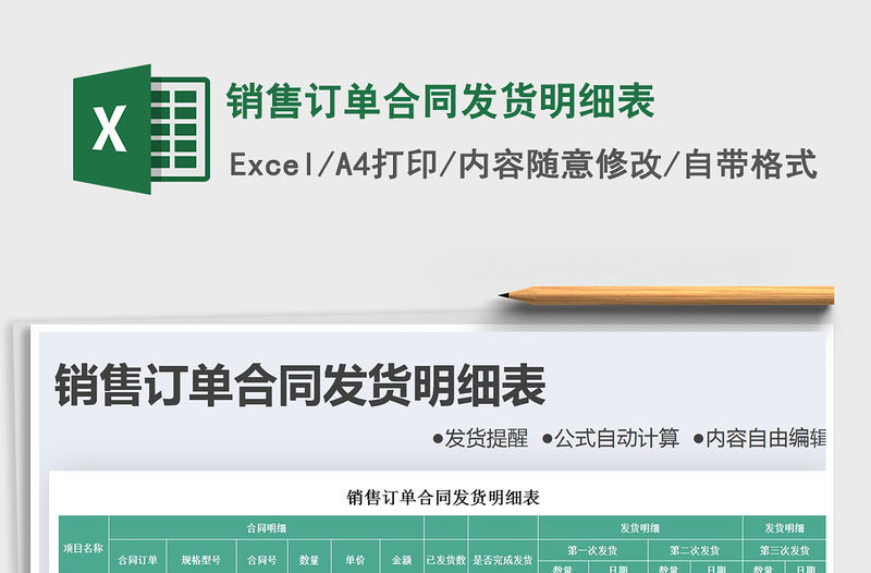 2021年銷(xiāo)售訂單合同發(fā)貨明細(xì)表免費(fèi)下載