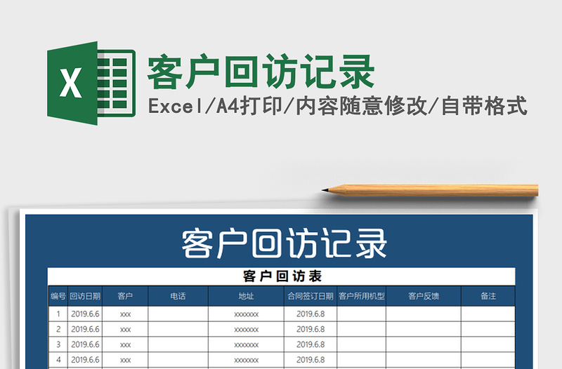 2021年客户回访记录免费下载