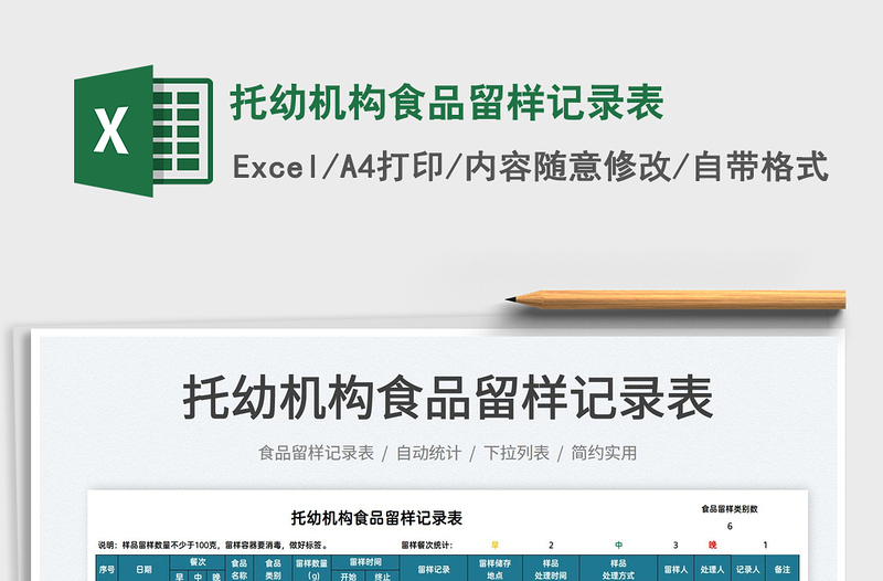 2022托幼機構(gòu)食品留樣記錄表免費下載