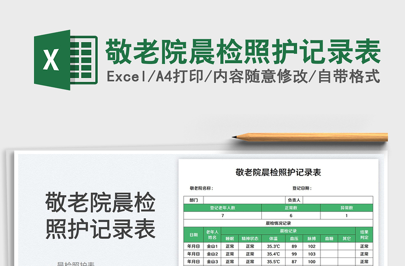 敬老院晨檢照護(hù)記錄表