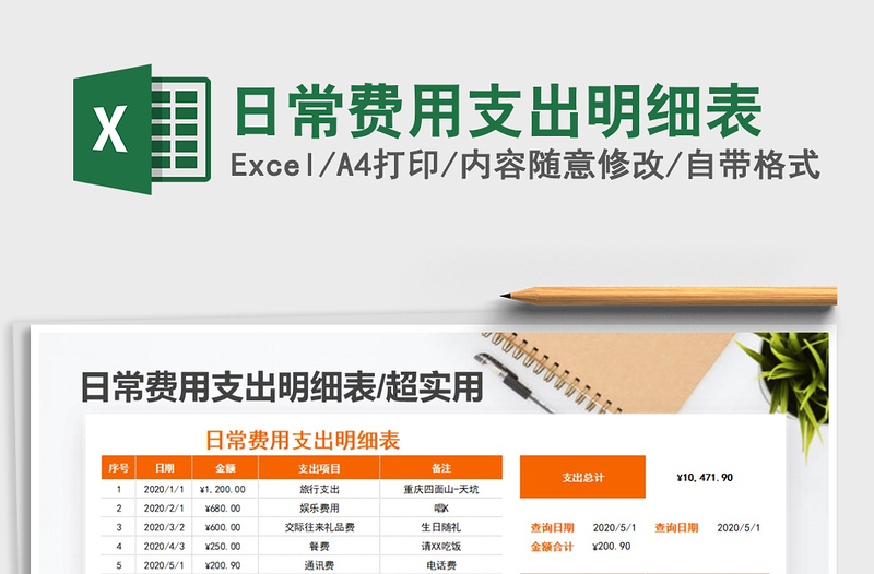 2021年日常費(fèi)用支出明細(xì)表