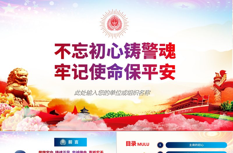 原創(chuàng)不忘初心鑄警魂牢記使命保平安公安黨課PPT-版權(quán)可商用