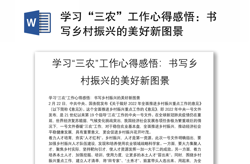 學(xué)習(xí)“三農(nóng)”工作心得感悟:書寫鄉(xiāng)村振興的美好新圖景