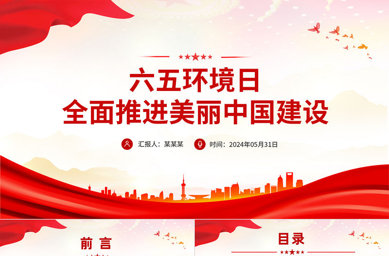 六五環境日PPT精美簡潔全面推進美麗中國建設環保專題課件