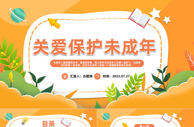 2023關(guān)愛保護(hù)未成年人PPT卡通風(fēng)關(guān)愛保護(hù)未成年人主題班會課件模板下載