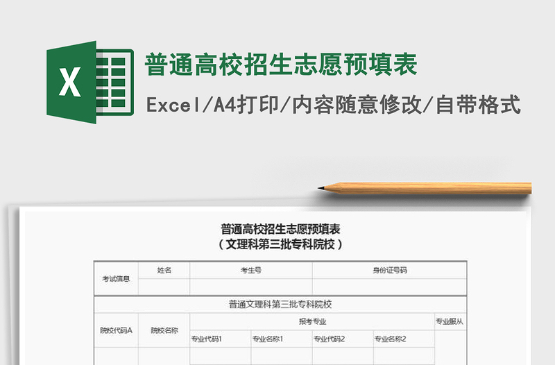 普通高校招生志愿預(yù)填表免費下載