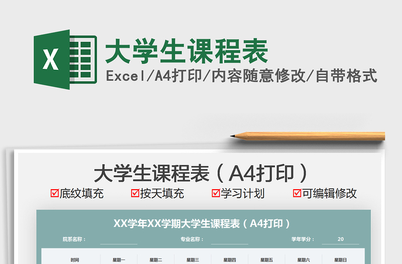 2021大學(xué)生課程表免費(fèi)下載
