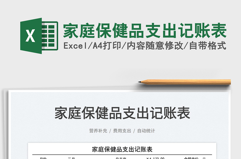 2023家庭保健品支出記賬表免費(fèi)下載