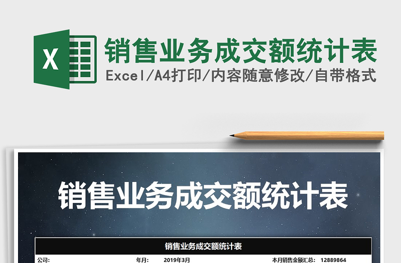 2021年銷售業(yè)務成交額統計表免費下載