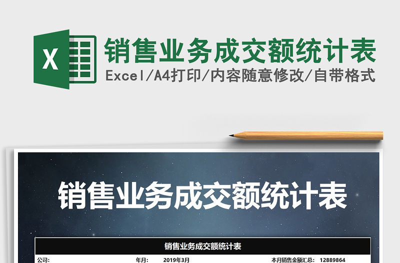 2021年銷售業務成交額統計表免費下載