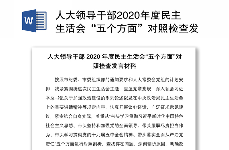 人大领导干部2020年度民主生活会“五个方面”对照检查发言材料