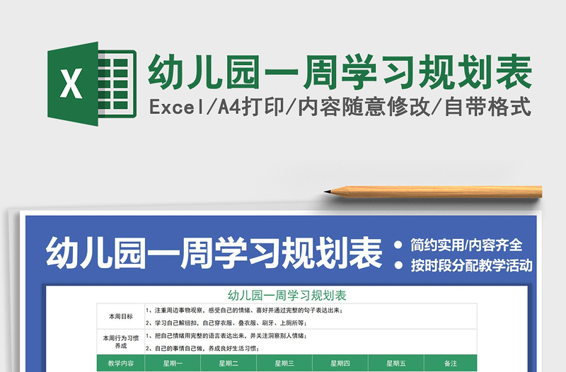 2021幼兒園一周學(xué)習(xí)規(guī)劃表免費下載