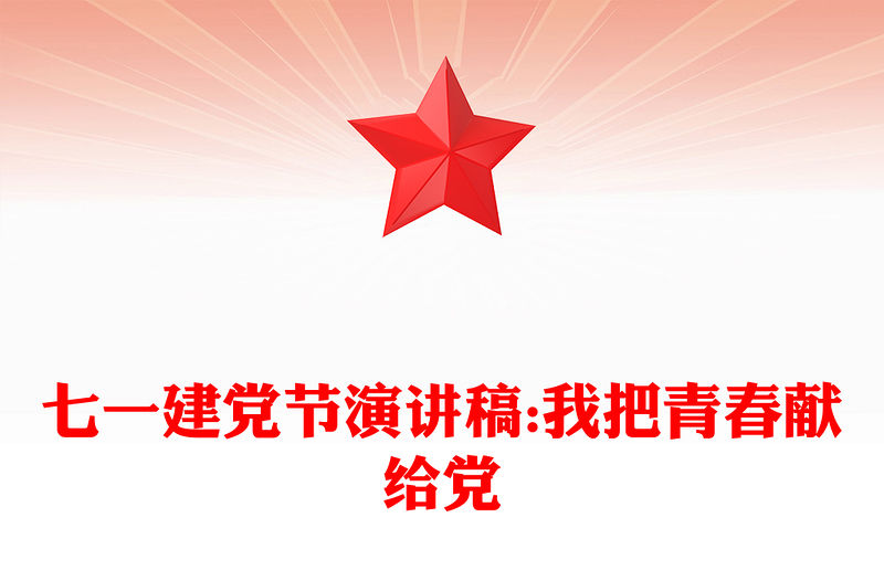 七一建黨節演講稿:我把青春獻給黨