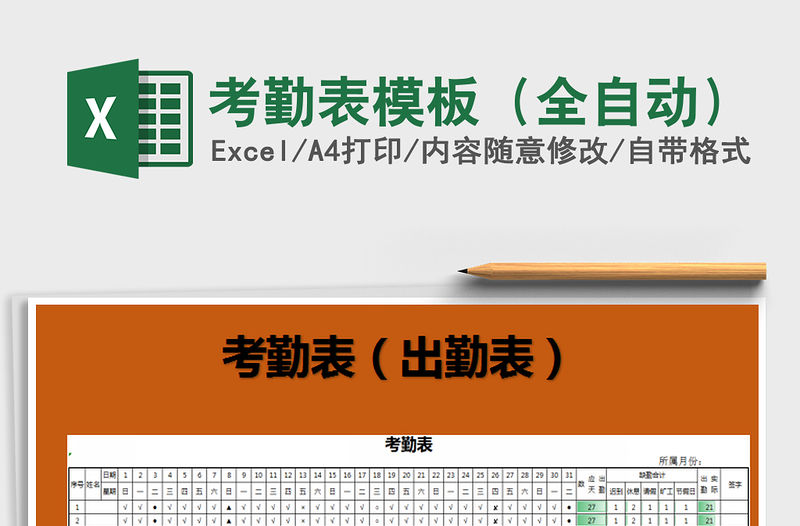 2021年考勤表模板（全自動）免費下載