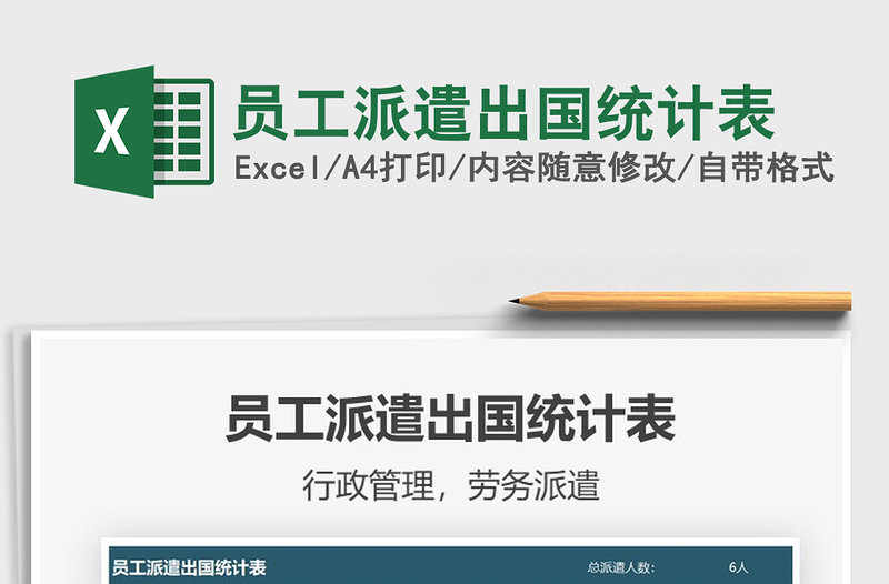 2021年員工派遣出國統(tǒng)計表